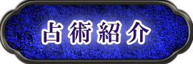 占術紹介