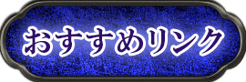 おすすめリンク