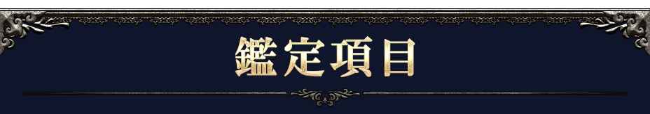 鑑定項目