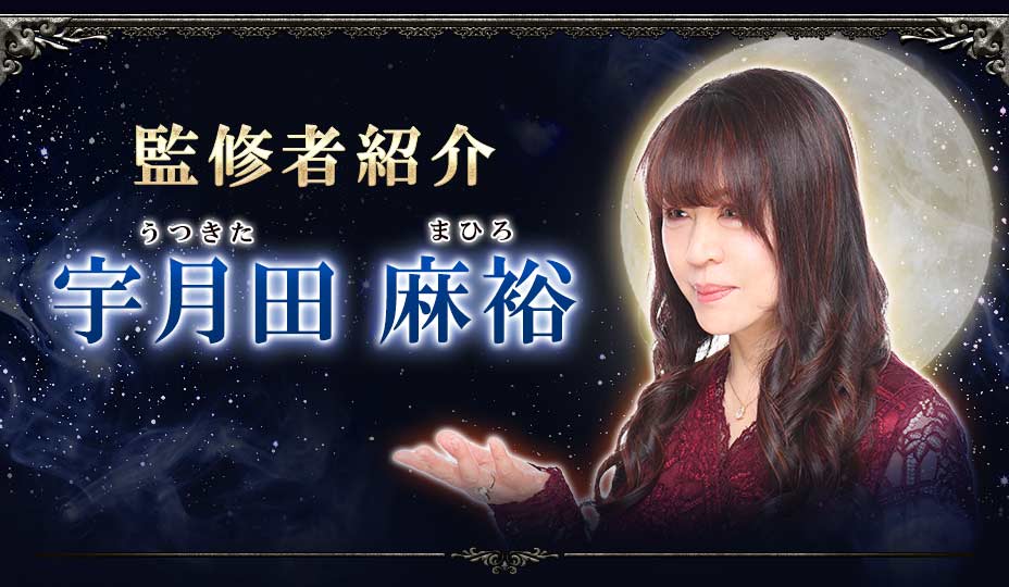 監修者紹介宇月田麻裕