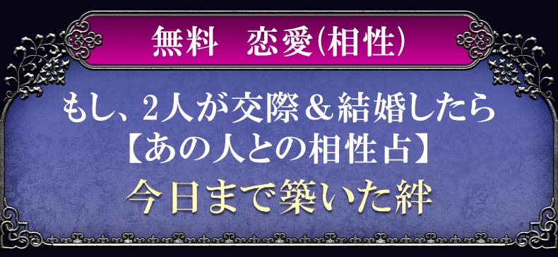 無料　恋愛(相性)もし、2人が交際&結婚したら【あの人との相性占】今日まで築いた絆