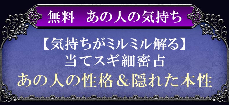 無料　あの人の気持ち【気持ちがミルミル解る】当てスギ細密占あの人の性格&隠れた本性