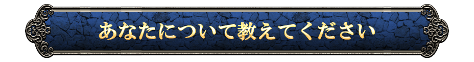 あなたについて教えてください