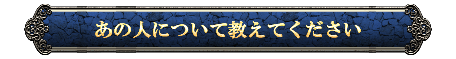 あの人について教えてください