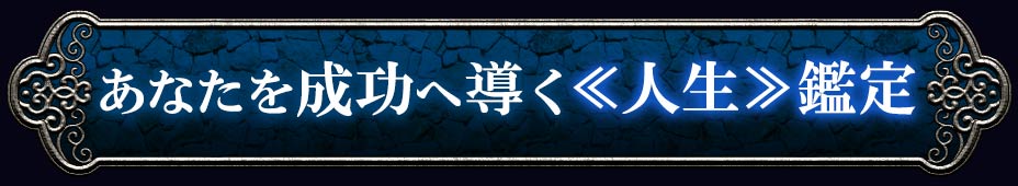 あなたを成功へ導く<<人生>>鑑定