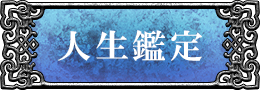 人生鑑定