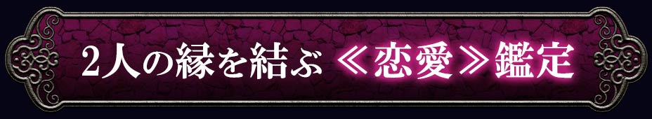 2人の縁を結ぶ<<恋愛>>鑑定