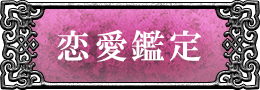 恋愛鑑定