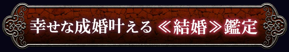 幸せな成婚叶える<<結婚>>鑑定