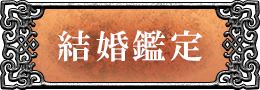結婚鑑定