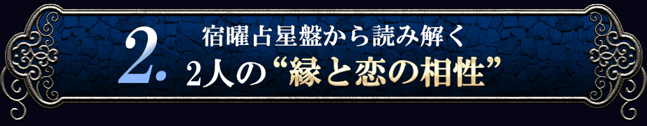 2.宿曜占星盤から読み解く2人の”縁と恋の相性”