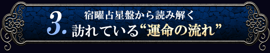 3.宿曜占星盤から読み解く訪れている”運命の流れ”