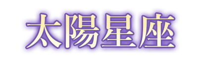 太陽星座