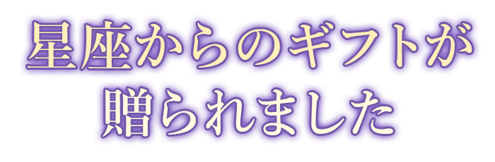 星座からのギフトが贈られました