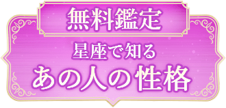 無料鑑定星座で知る あの人の性格