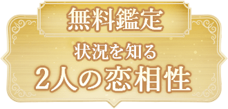 無料鑑定状況を知る 2人の恋相性