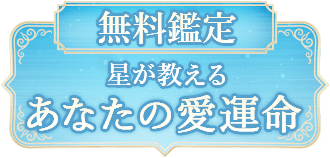 無料鑑定星が教える あなたの愛運命