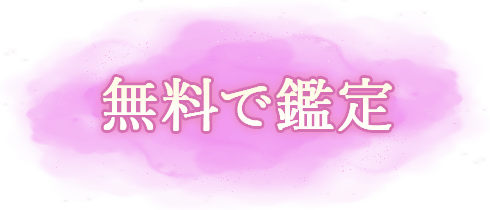 無料で鑑定