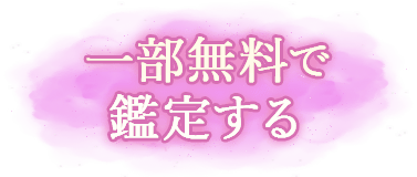 一部無料で鑑定する