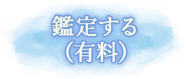鑑定する（有料）