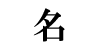 名