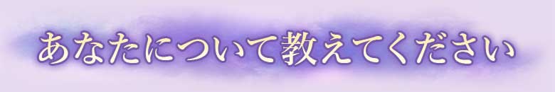 あなたについて教えてください