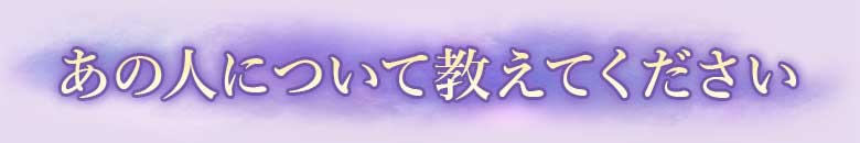 あの人について教えてください