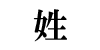姓