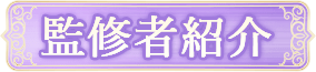 監修者紹介
