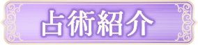 占術紹介