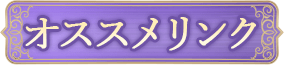 オススメリンク