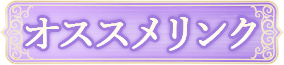 オススメリンク