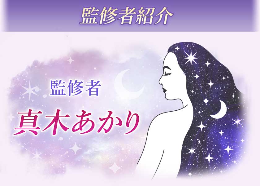 監修者紹介 監修者真木あかり