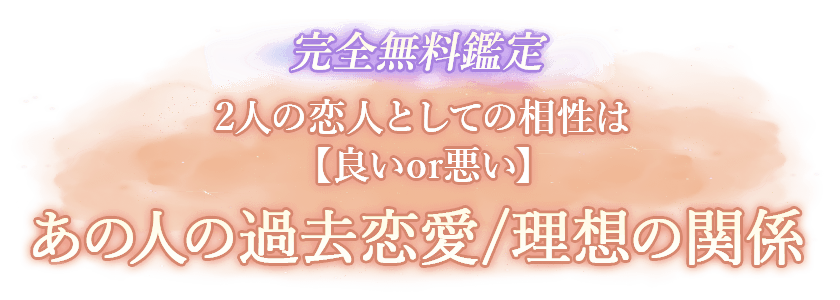 完全無料鑑定 2人の恋人としての相性は【良いor悪い】あの人の過去恋愛/理想の関係