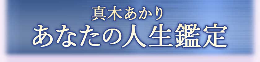 真木あかり あなたの人生鑑定