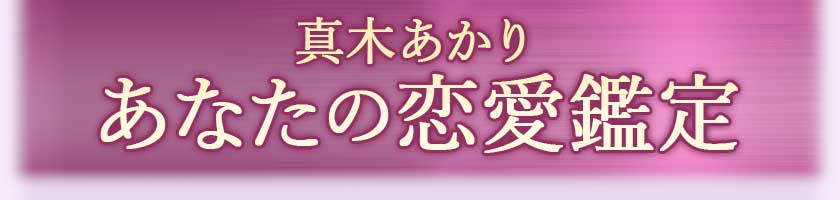 真木あかり あなたの恋愛鑑定