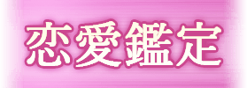 恋愛鑑定