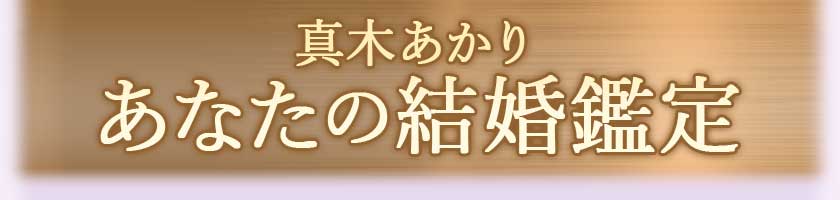 真木あかり あなたの結婚鑑定