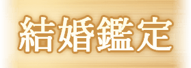 結婚鑑定
