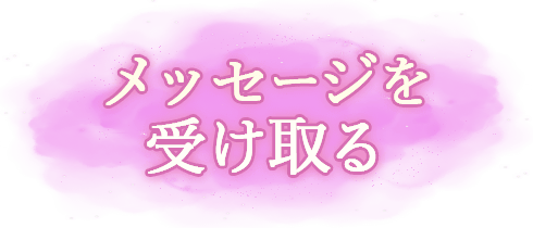 メッセージを受け取る
