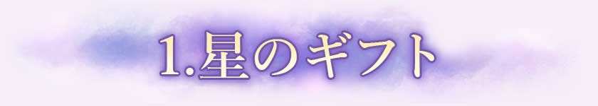 1.星のギフト