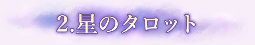 2.星のタロット