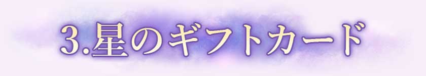3.星のギフトカード