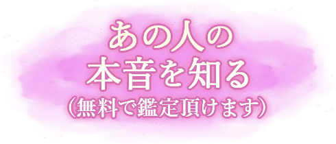 あの人の本音を知る(無料で鑑定頂けます)