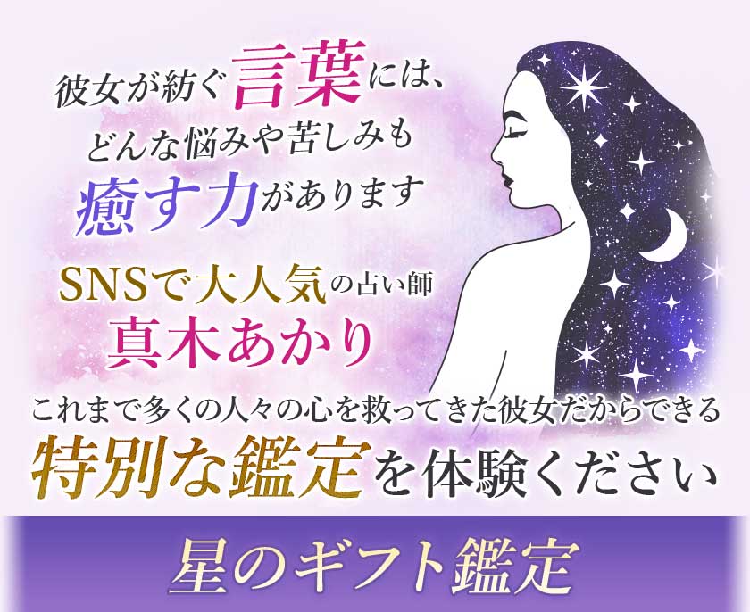 彼女が紡ぐ言葉には、どんな悩みや苦しみも癒す力がありますSNSで大人気の占い師真木あかりこれまで多くの人々の心を救ってきた彼女だからできる特別な鑑定を体験ください 星のギフト鑑定