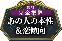 無料占い【ビタ当て鑑定で完全把握】あの人の本性/恋傾向