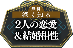相性占【丁寧解読で深く知る】2人の恋愛＆結婚相性◆無料