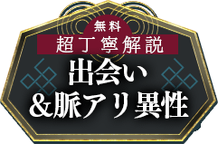 無料鑑定【あなたの結婚を超丁寧解説】出会い/脈アリ異性