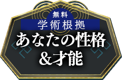 無料鑑定【学術根拠と透視眼で激当てる】あなたの性格/才能
