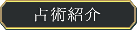 占術紹介